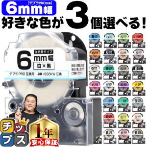 テプラ テープ 6mm テプラ pro テープ 互換 自由に3個色が選べる テプラプロ テプラPRO用互換 キングジム対応 6mm(テープ幅)  互換テープ  フリーチョイス｜インクのチップスYahoo!店