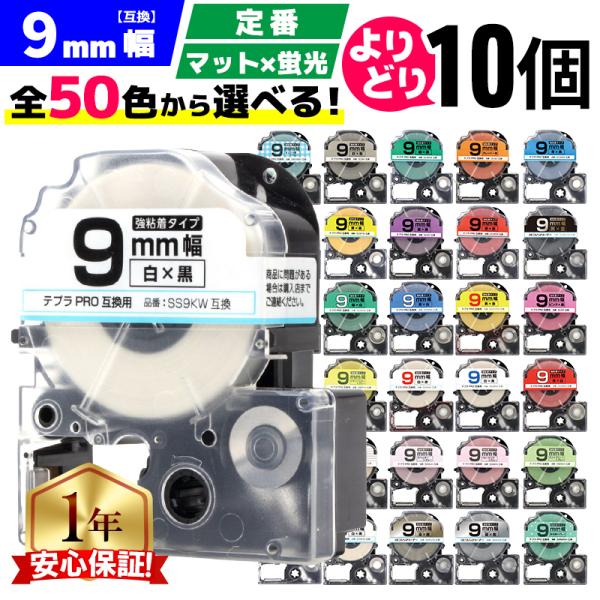 テプラ テープ 9mm テプラ pro テープ 互換 自由に10個色が選べる テプラプロ テプラPR...