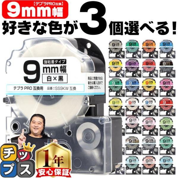 テプラ テープ 9mm テプラ pro テープ 互換 自由に3個色が選べる テプラプロ テプラPRO...