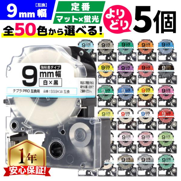 テプラ テープ 9mm テプラ pro テープ 互換 自由に5個色が選べる テプラプロ テプラPRO...