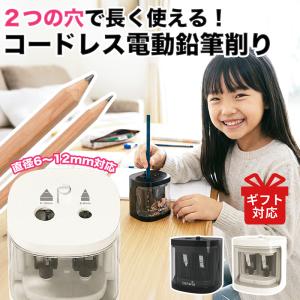 鉛筆削り 電動 鉛筆削り こども 鉛筆削り 全自動 色鉛筆 乾電池式 コードレス ノーマル ワイド 2穴設計 えんぴつ削り ギフト対応