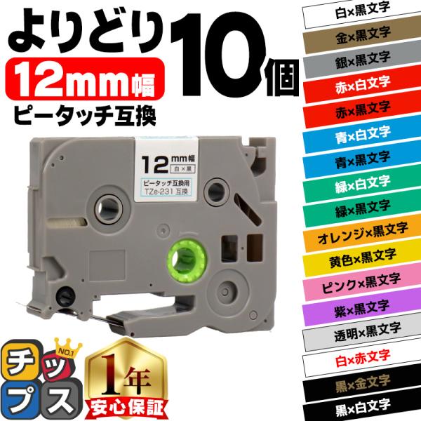 ピータッチテープ ブラザー用 ピータッチ 互換 テープ 12mm 色が自由に選べる10個 ピータッチ...