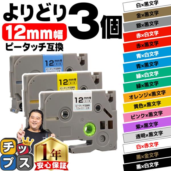 ピータッチテープ ブラザー用 ピータッチ 互換 テープ 12mm 色が自由に選べる3個 ピータッチキ...