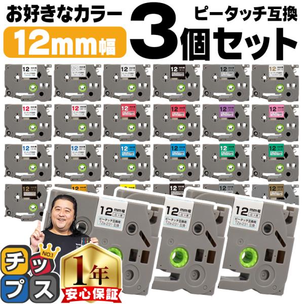 ピータッチ テープ 12mm ブラザー用 ピータッチキューブ テープ 互換 好きな色 3個セット ピ...