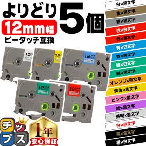 ピータッチキューブ テープ ブラザー用 ピータッチ 互換 テープ 12mm 色が自由に選べる5個 ピータッチキューブ対応