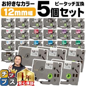 ピータッチキューブ テープ ブラザー用 ピータッチ 互換 テープ 12mm 好きな色 5個セット ピータッチキューブ対応｜chips