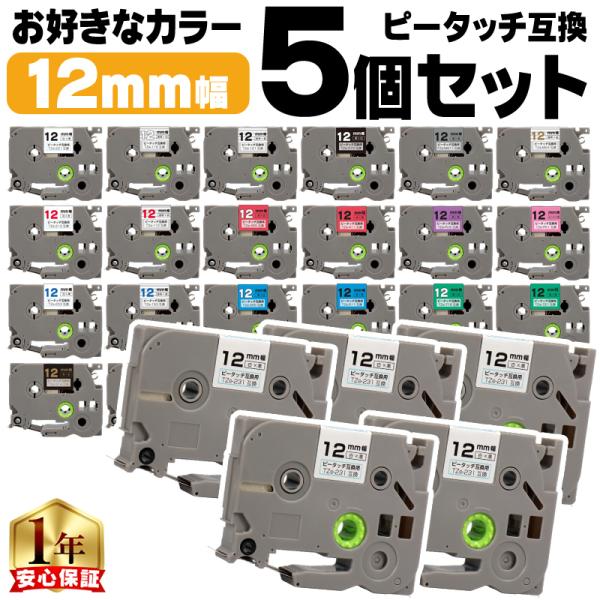 ピータッチ テープ 12mm ブラザー用 ピータッチキューブ テープ 互換 好きな色 5個セット ピ...