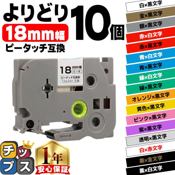 ピータッチ テープ 18mm ブラザー用 ピータッチキューブ テープ 互換 色が自由に選べる10個 ...