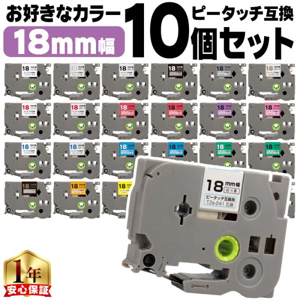 ピータッチ テープ 18mm ブラザー用 ピータッチキューブ テープ 互換 好きな色 10個セット ...