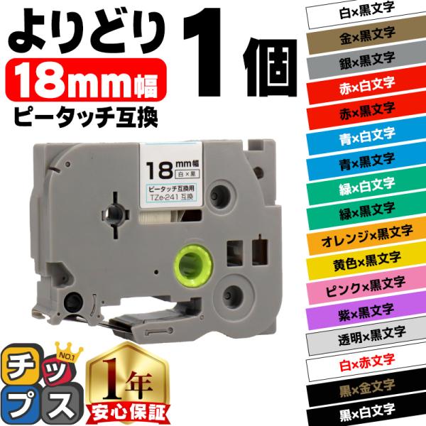 ピータッチ テープ 18mm ブラザー用 ピータッチキューブ テープ 互換 好きな色 1個 ピータッ...