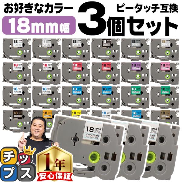 ピータッチ テープ 18mm ブラザー用 ピータッチキューブ テープ 互換 好きな色 3個セット ピ...