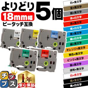 ピータッチ テープ ブラザー用 ピータッチキューブ テープ 互換 18mm 色が自由に選べる5個 ピータッチキューブ対応｜chips