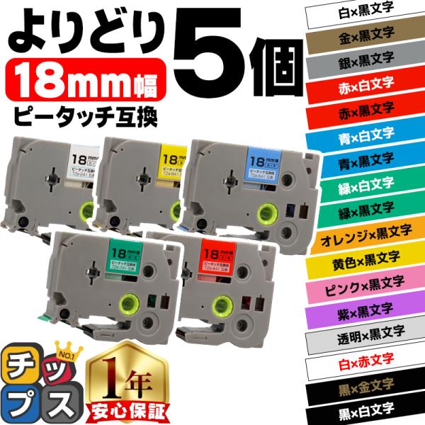 ピータッチ テープ 18mm ブラザー用 ピータッチキューブ テープ 互換 色が自由に選べる5個 ピ...