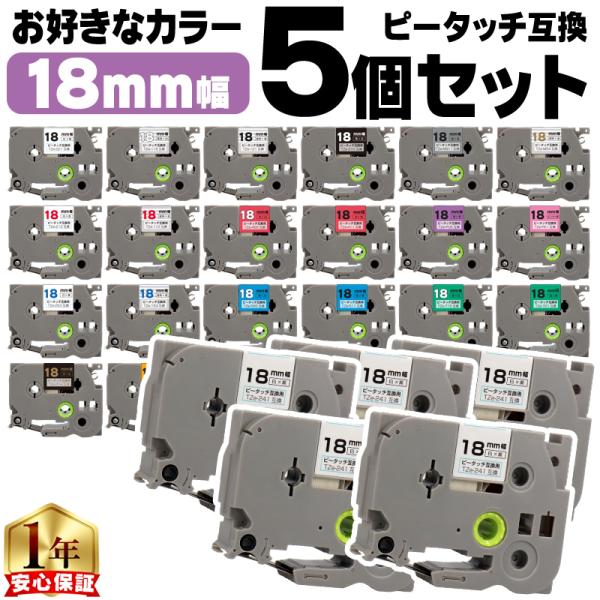 ピータッチ テープ 18mm ブラザー用 ピータッチキューブ テープ 互換 好きな色 5個セット ピ...