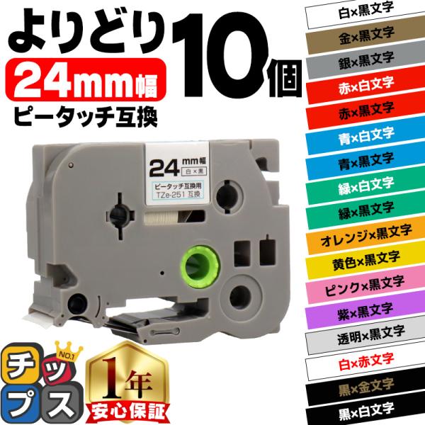 ピータッチ テープ 24mm ブラザー用 ピータッチキューブ テープ 互換 色が自由に選べる10個 ...