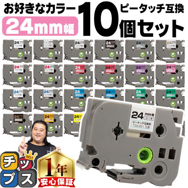 ピータッチ テープ 24mm ブラザー用 ピータッチキューブ テープ 互換 好きな色 10個セット ...