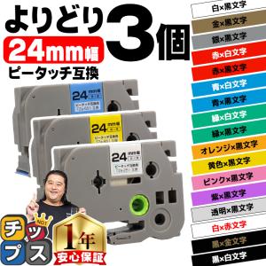 ピータッチキューブ テープ ブラザー用 ピータッチ 互換 テープ 24mm 色が自由に選べる3個 ピータッチキューブ対応｜chips