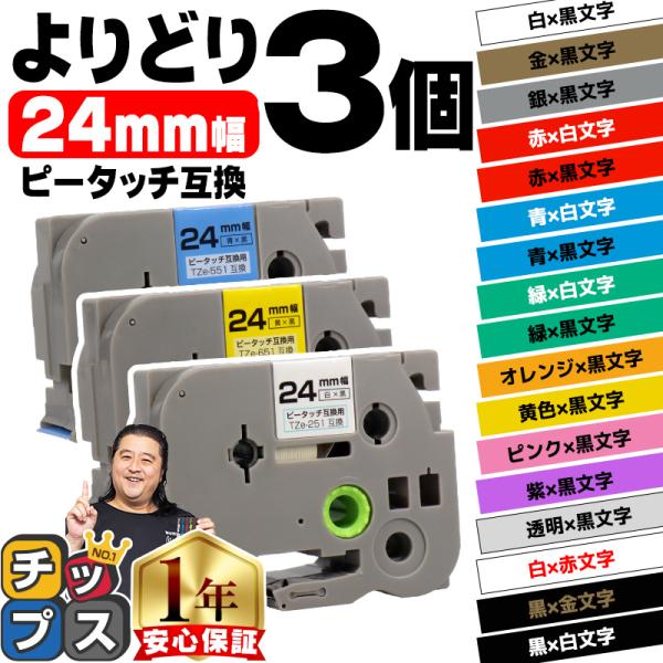 ピータッチ テープ 24mm ブラザー用 ピータッチキューブ テープ 互換 色が自由に選べる3個 ピ...