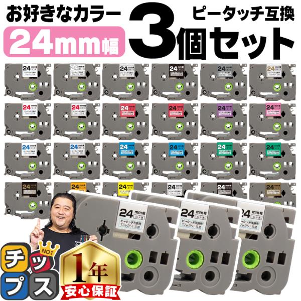 ピータッチ テープ 24mm ブラザー用 ピータッチキューブ テープ 互換 好きな色 3個セット ピ...