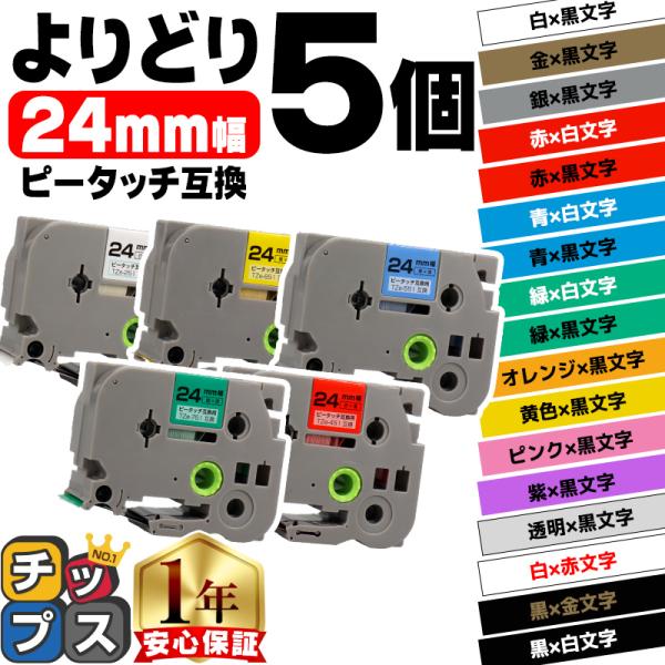ピータッチ テープ 24mm ブラザー用 ピータッチキューブ テープ 互換 色が自由に選べる5個 ピ...
