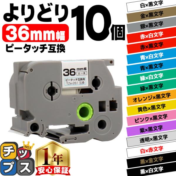 ピータッチ テープ 36mm ブラザー用 ピータッチキューブ テープ 互換 色が自由に選べる10個 ...