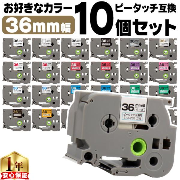 ピータッチ テープ 36mm ブラザー用 ピータッチキューブ テープ 互換 好きな色 10個セット ...