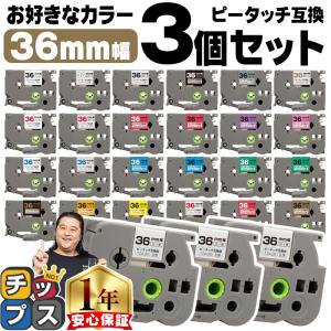 ピータッチ テープ ブラザー用 ピータッチキューブ テープ 互換 36mm 好きな色 3個セット ピータッチキューブ対応｜chips