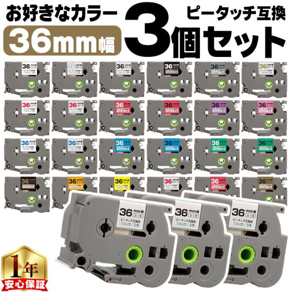 ピータッチ テープ 36mm ブラザー用 ピータッチキューブ テープ 互換 好きな色 3個セット ピ...
