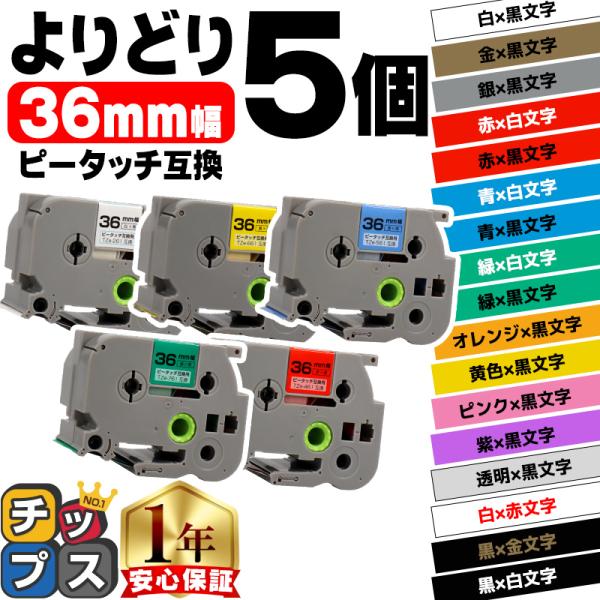 ピータッチ テープ 36mm ブラザー用 ピータッチキューブ テープ 互換 色が自由に選べる5個 ピ...