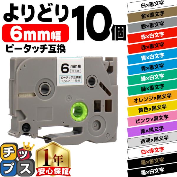 ピータッチ テープ 6mm ブラザー用 ピータッチキューブ テープ 互換 色が自由に選べる10個 ピ...