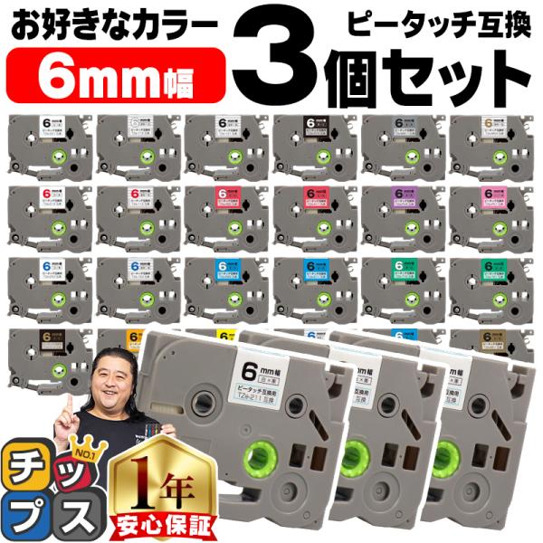 ピータッチ テープ 6mm ブラザー用 ピータッチキューブ テープ 互換 好きな色 3個セット ピー...