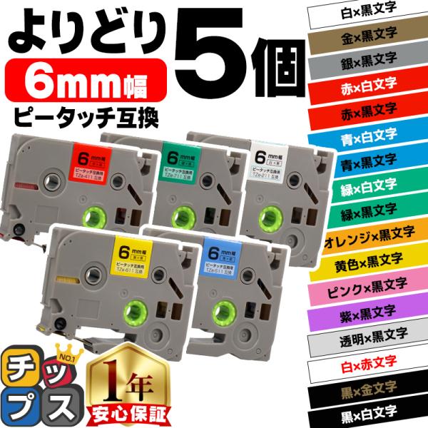 ピータッチ テープ 6mm ブラザー用 ピータッチキューブ テープ 互換 色が自由に選べる5個 ピー...