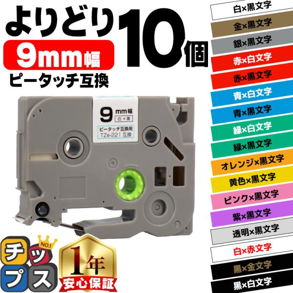ピータッチ テープ 9mm ブラザー用 ピータッチキューブ テープ 互換 色が自由に選べる10個 ピ...