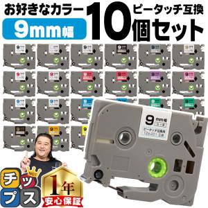 ピータッチ テープ ブラザー用 ピータッチキューブ テープ 互換 9mm 好きな色 10個セット ピータッチキューブ対応｜chips