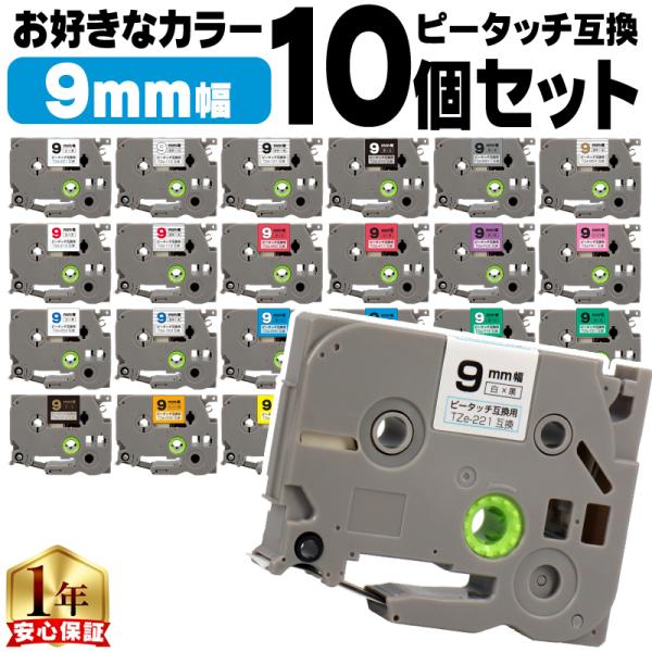ピータッチ テープ 9mm ブラザー用 ピータッチキューブ テープ 互換 好きな色 10個セット ピ...