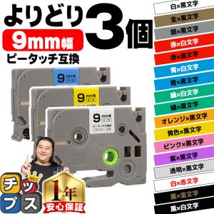 ピータッチ テープ ブラザー用 ピータッチキューブ テープ 互換 9mm 色が自由に選べる3個 ピータッチキューブ対応