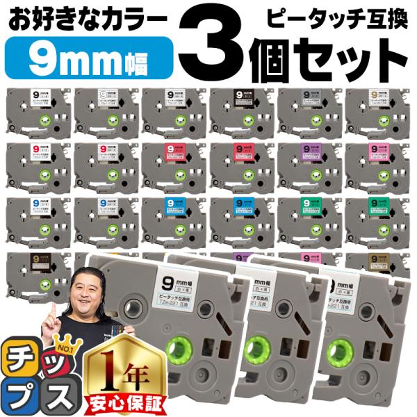 ピータッチ テープ 9mm ブラザー用 ピータッチキューブ テープ 互換 好きな色 3個セット ピー...