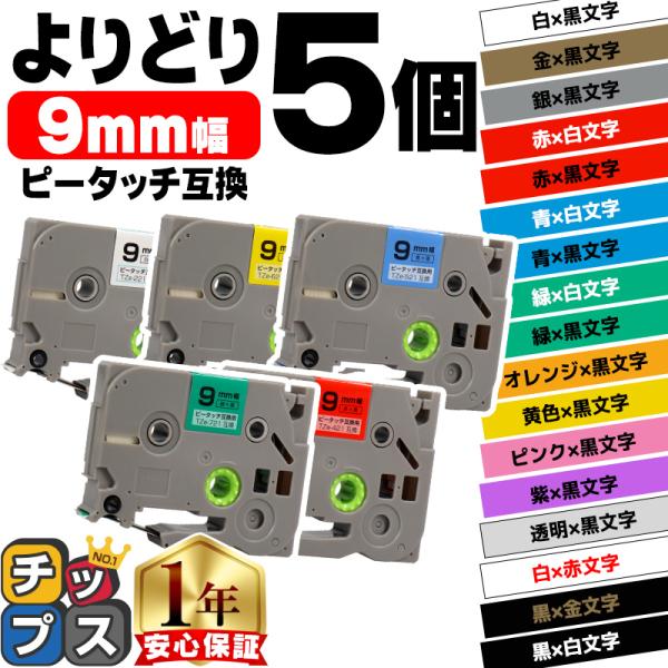 ピータッチ テープ 9mm ブラザー用 ピータッチキューブ テープ 互換 色が自由に選べる5個 ピー...