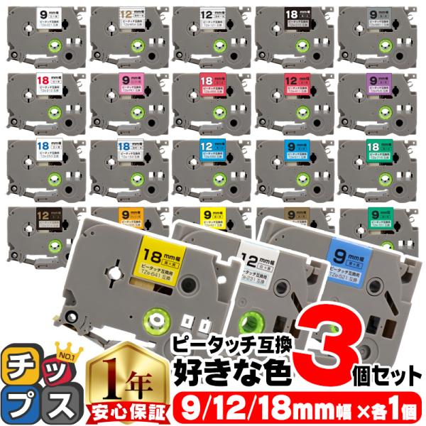 ブラザー用 ピータッチ 互換 テープ 9mm 12mm 18mm(テープ幅) 各サイズ1個 計3個 ...