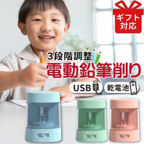 鉛筆削り 電動 鉛筆削り こども 鉛筆削り 全自動 給電式 USB 電池 色鉛筆 調節可能 調節機能...