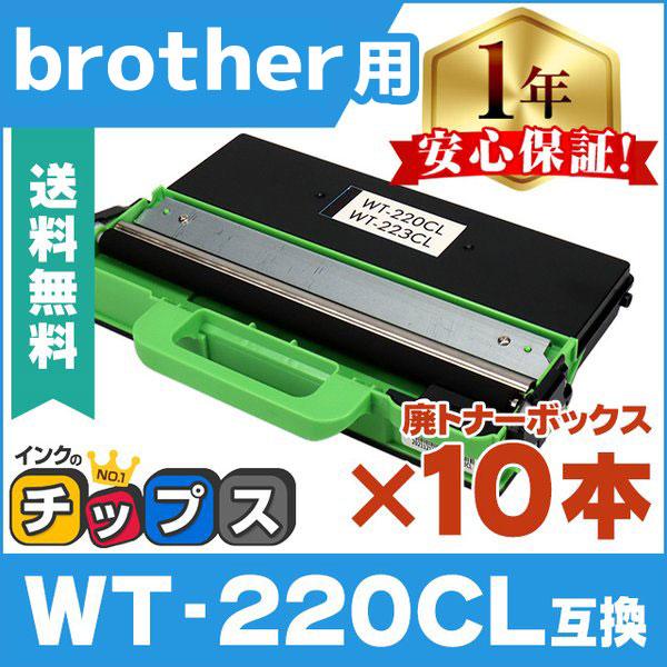 WT-220CL Brother ( ブラザー )用互換 廃トナーボックス ×10本セット MFC-...