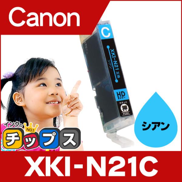XKI-N21C キャノン プリンターインク 互換 シアン 単品 PIXUS XK100 PIXUS...