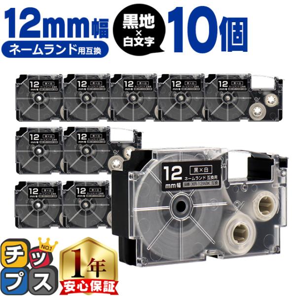 XR-12ABK CASIO対応 ネームランド用互換 XR-12ABK 互換テープ 黒色/白文字 1...