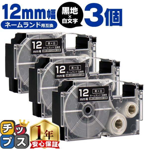 XR-12ABK CASIO対応 ネームランド用互換 XR-12ABK 互換テープ 黒色/白文字 1...