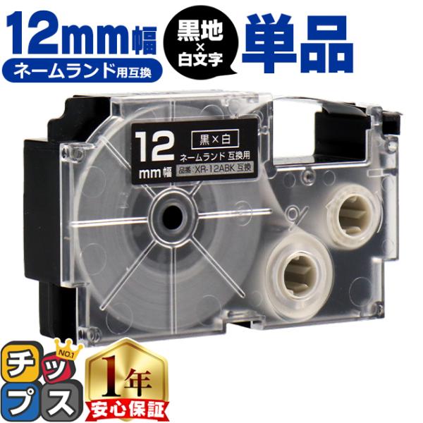 XR-12ABK CASIO対応 ネームランド用互換 XR-12ABK 互換テープ 黒色/白文字 1...