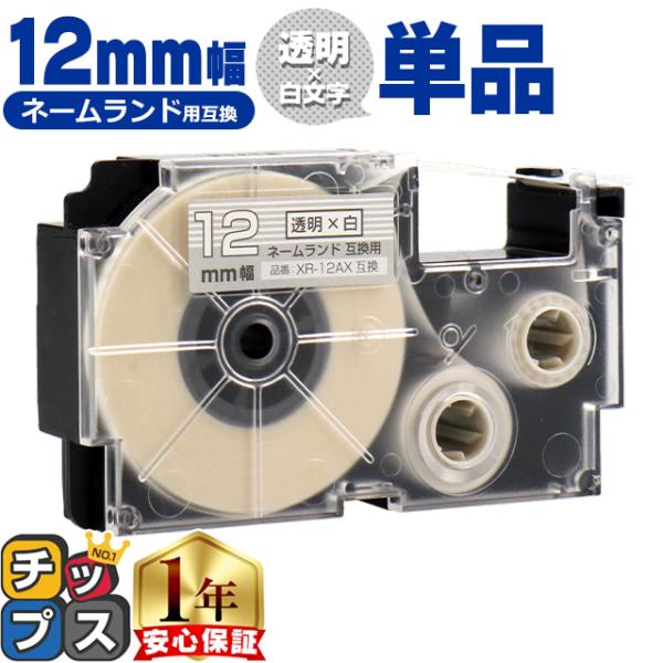 XR-12AX CASIO対応 ネームランド用互換 XR-12AX 互換テープ 透明色/白文字 12...
