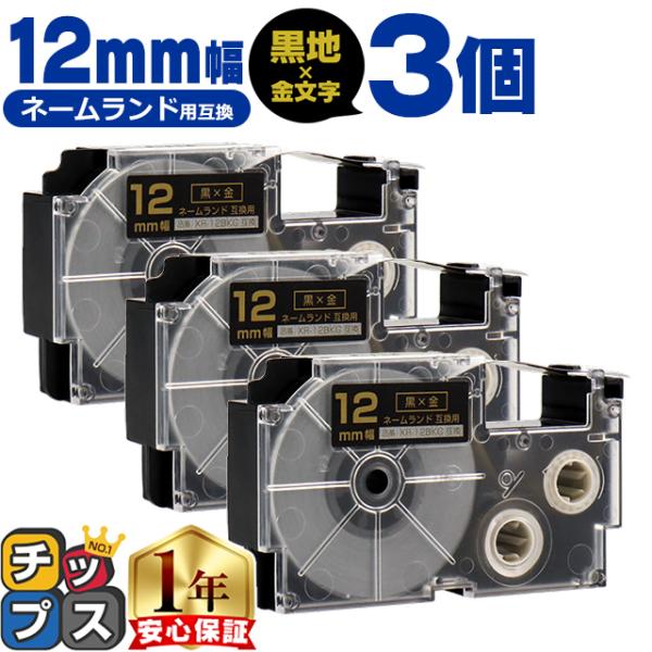 XR-12BKG CASIO対応 ネームランド用互換 XR-12BKG 互換テープ 黒色/金文字 1...