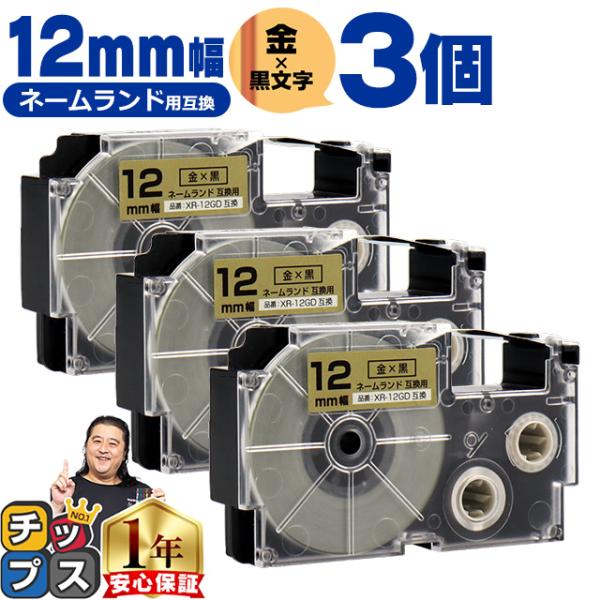 XR-12GD CASIO対応 ネームランド用互換 XR-12GD 互換テープ 金色/黒文字 12ｍ...