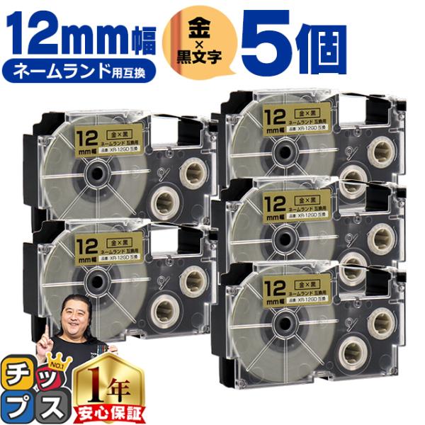 XR-12GD CASIO対応 ネームランド用互換 XR-12GD 互換テープ 金色/黒文字 12ｍ...