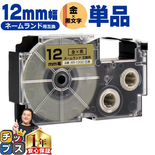 XR-12GD CASIO対応 ネームランド用互換 XR-12GD 互換テープ 金色/黒文字 12ｍ...